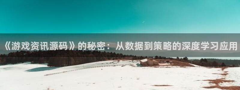 鼎点娱乐登录网址：《游戏资讯源码》的秘密：从数据到策略的深度
