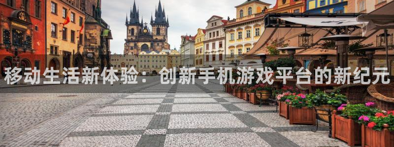 鼎点娱乐4招商：移动生活新体验：创新手机游戏平台的新纪元