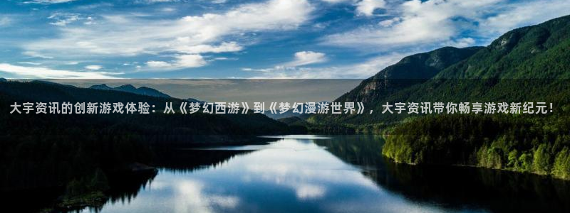 鼎点娱乐代理登陆：大宇资讯的创新游戏体验：从《梦幻西游》到《