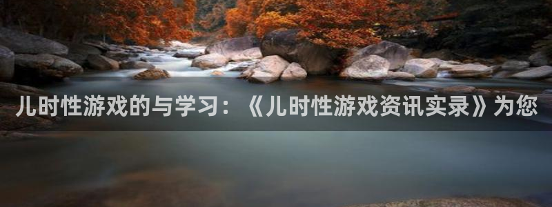 鼎点娱乐平台注册：儿时性游戏的与学习：《儿时性游戏资讯实录》