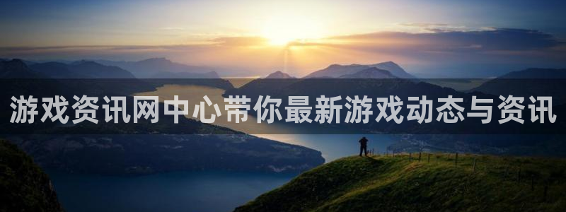 鼎点娱乐下载：游戏资讯网中心带你最新游戏动态与资讯