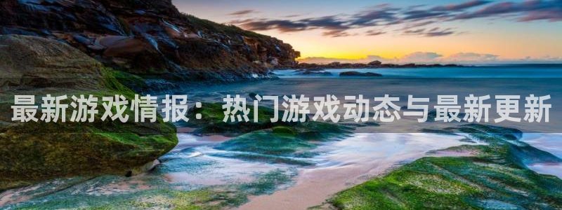 鼎点娱乐网页登录入口下载：最新游戏情报：热门游戏动态与最新更
