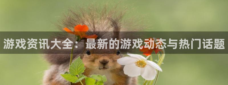 鼎点娱乐娱乐：游戏资讯大全：最新的游戏动态与热门话题