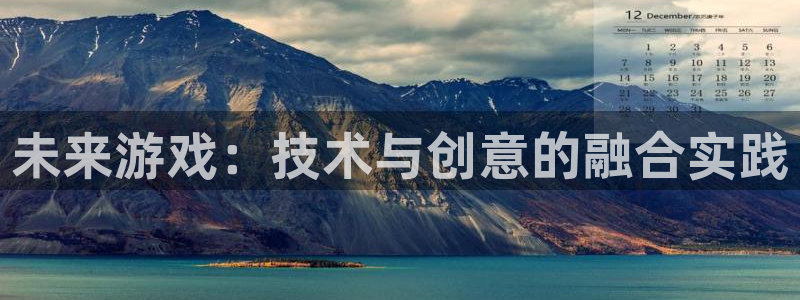 鼎点娱乐平台官网客服电话：未来游戏：技术与创意的融合实践