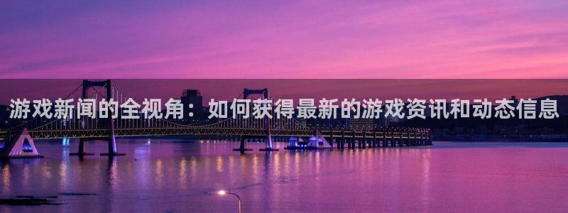 鼎点娱乐科技：游戏新闻的全视角：如何获得最新的游戏资讯和动态