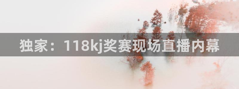 河豚tv直播：独家：118kj奖赛现场直播内幕