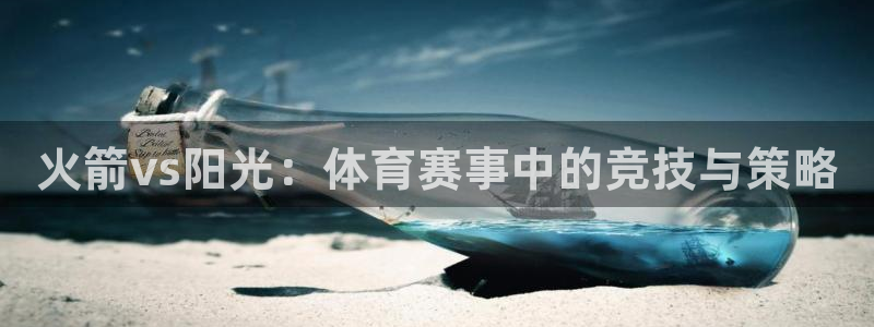 河豚体育nba直播：火箭vs阳光：体育赛事中的竞技与策略