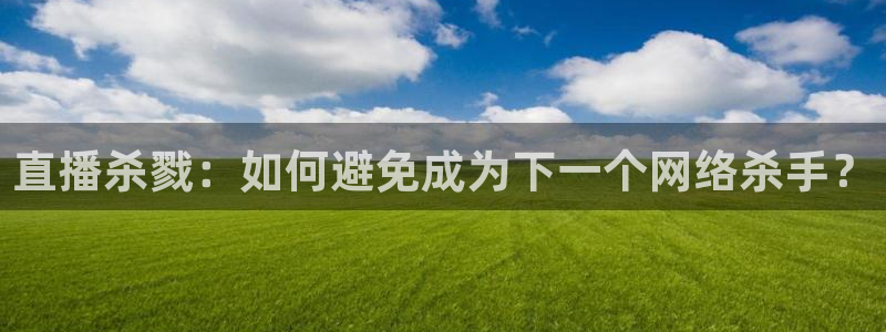 河豚的直播网：直播杀戮：如何避免成为下一个网络杀手？