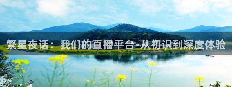 河豚体育在线直播：繁星夜话：我们的直播平台-从初识到深度体验